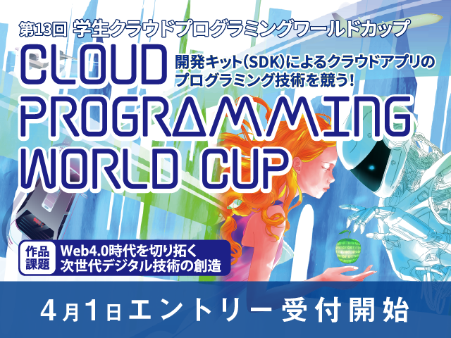 第13回 学生クラウドプログラミングワールドカップ