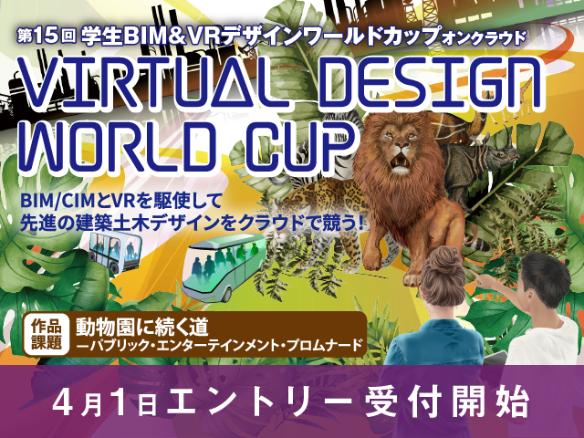 第15回 学生BIM&VRデザインワールドカップ