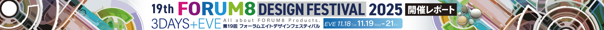 All about FORUM8 Products. 17th FORUM8 DESIGN FESTIVAL 2023 3DAYS 11.8WED-10FRI+EVE11.7TUE フォーラムエイトデザインフェスティバル 開催レポート