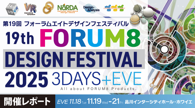 All about FORUM8 Products. 19th FORUM8 DESIGN FESTIVAL 2025 3DAYS+EVE 11.19WED-11.21FRI EVE11.18TUE 品川インターシティホール・ホワイエ 開催レポート