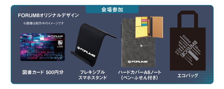 会場参加 ご来場プレゼント