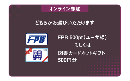オンライン参加 ご来場プレゼント