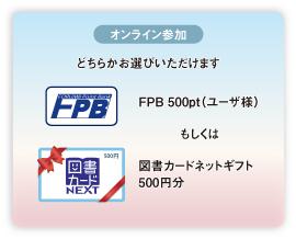 オンライン参加 ご来場プレゼント