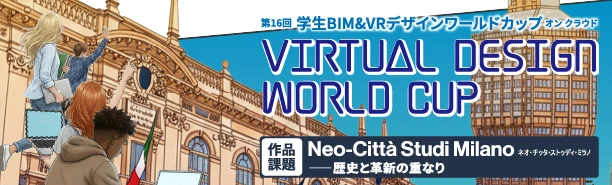 第16回 学生BIM&VRデザインコンテスト・オン・クラウド