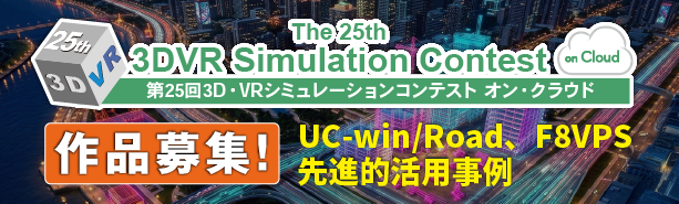 第25回 3D・VRシミュレーションコンテスト オン・クラウド