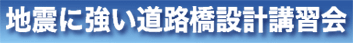 地震に強い道路橋設計講習会