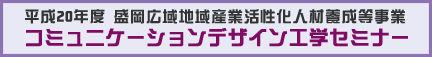 コミュニケーションデザイン工学セミナー