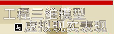 工程三维模型与虚拟现实表现 — 第二届工程建设计算机应用创新论坛