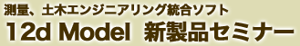 測量、土木エンジニアリング統合ソフト 12d Model 新製品セミナー