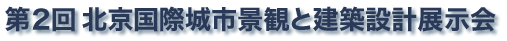 第2回北京国際城市景観と建築設計展示会