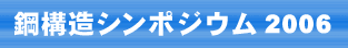 鋼構造シンポジウム2006