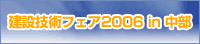 建設技術フェア2006 in 中部