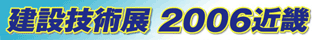 建設技術展2006近畿