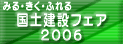 国土建設フェア 2006