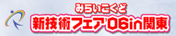 みらいこくど新技術フェア '06 in 関東