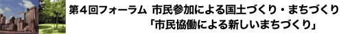 第4回フォーラム 市民参加による国土づくり・まちづくり 「市民協働による新しいまちづくり」