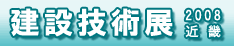 建設技術展2008近畿
