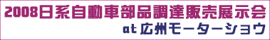 2008日系自動車部品調達販売展示会 at 広州モーターショウ