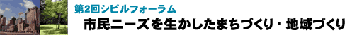 第2回シビルフォーラム 市民ニーズを生かしたまちづくり・地域づくり