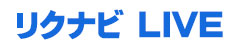 リクナビLIVE