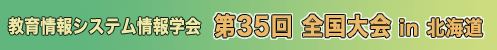 教育情報システム情報学会 第35回 全国大会in北海道