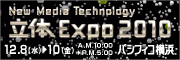 New Media Technology 立体Expo2010