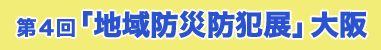 第4回 「地域防災防犯展」大阪