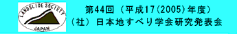 第４４回（社）日本地すべり学会研究発表会