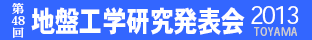 第48回 地盤工学研究発表会