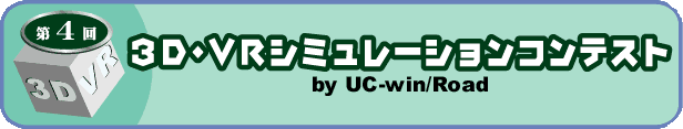 第4回「3D・VRシミュレーションコンテスト by UC-win/Road」