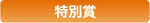 特別賞