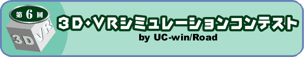第6回 3D・VRシミュレーションコンテスト by UC-win/Road