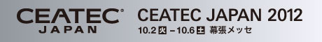 CEATEC JAPAN 2012