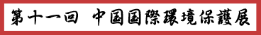第11回 中国国際環境保護展(CIEPEC2009)