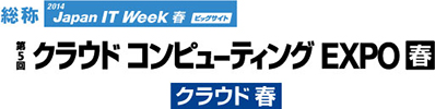 クラウドコンピューティングEXPO