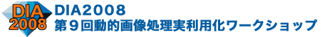 DIA2008 第9回動的画像処理実利用化ワークショップ