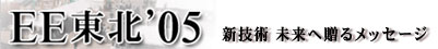 ＥＥ東北’０５