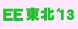 EE東北'13