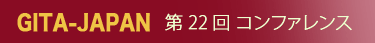 GITA-JAPAN 第22回コンファレンス