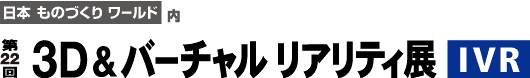 IVR 第22回 3D&バーチャルリアリティ展