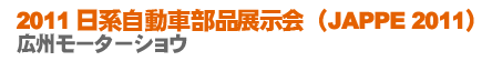 2011 日系自動車部品展示会（JAPPE 2011）広州モーターショウ