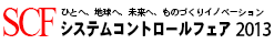 システム コントロール フェア 2013