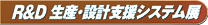 Ｒ＆Ｄ 生産・設計支援システム展