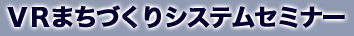 VRまちづくりシステムセミナー