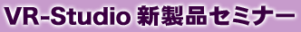 VR-Studio新製品セミナー