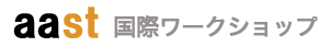 AAST 国際ワークショップ