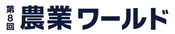 農業ワールド 2018