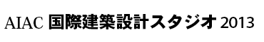 AIAC 国際建築設計スタジオ2013