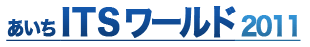 あいち ITSワールド2011