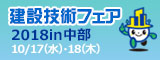 設技術フェア2018in中部